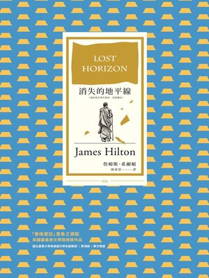 cover image of 消失的地平線(烏托邦文學代表作，全新譯本)